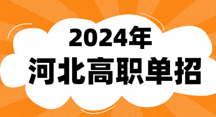 2024年河北省單招六類專業(yè)有哪些
