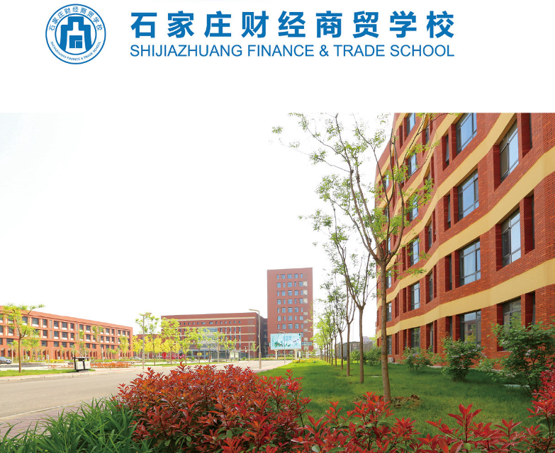 石家莊財經(jīng)商貿(mào)學校2024年招生簡章