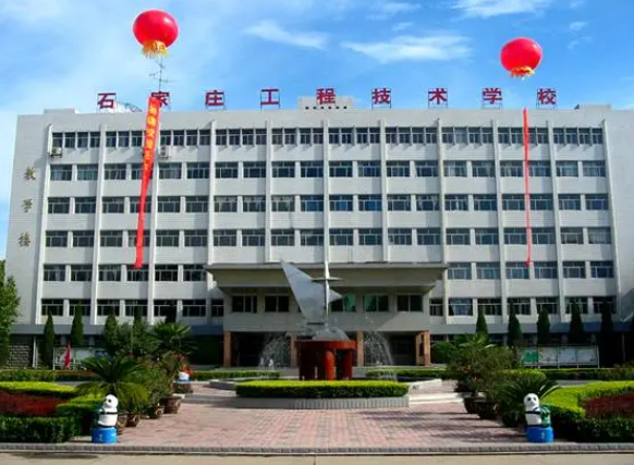 石家莊工程技術(shù)學校2024年招生簡章