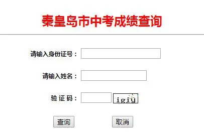 2023年河北秦皇島中考成績(jī)查詢時(shí)間：7月3日。
