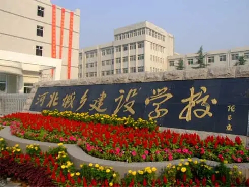 河北城鄉(xiāng)建設(shè)學(xué)校