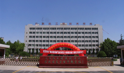 石家莊工程技術(shù)學(xué)校