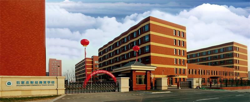 石家莊財經(jīng)商貿(mào)學(xué)校