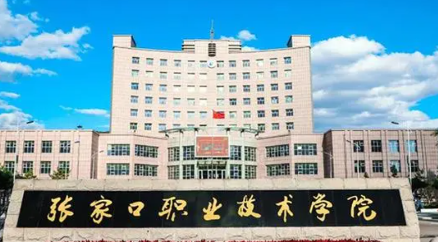 張家口職業(yè)技術學院2024年單招招生簡章