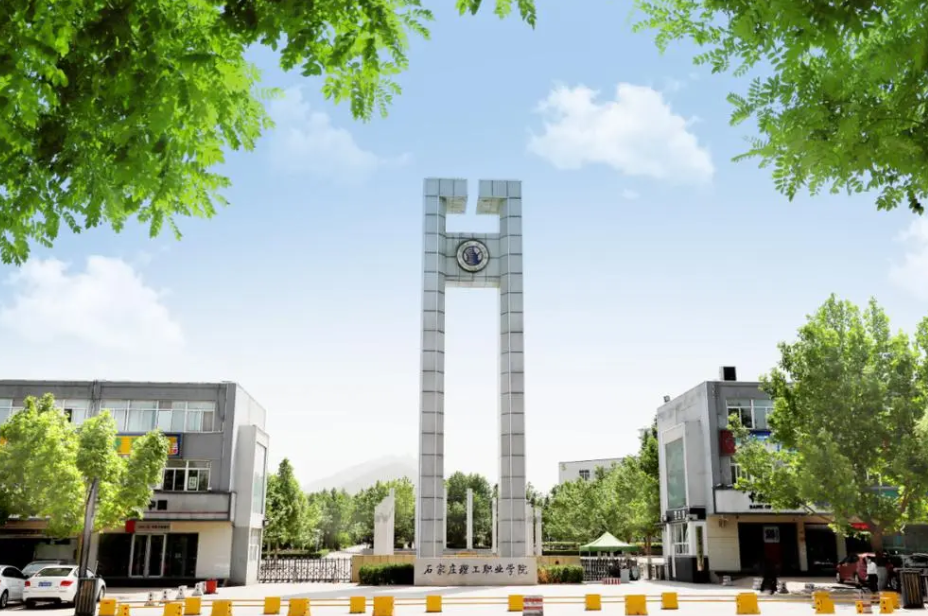 石家莊理工職業(yè)學院2024年單招招生簡章