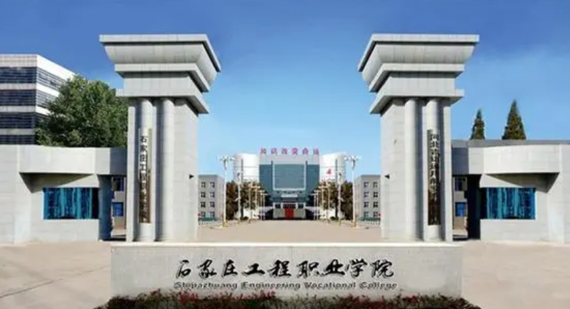 石家莊工程職業(yè)學(xué)院2024年單招招生簡(jiǎn)章