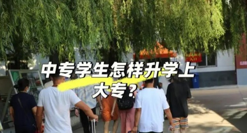 中專升學班是什么意思 中專升學班是什么意思