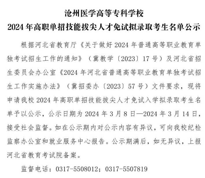 滄州醫(yī)學(xué)高等專科學(xué)校2024年高職單招技能拔尖人才免試擬錄取考生名單公示