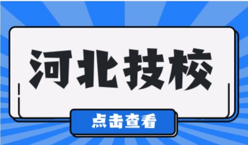 中專和技校有什么不同