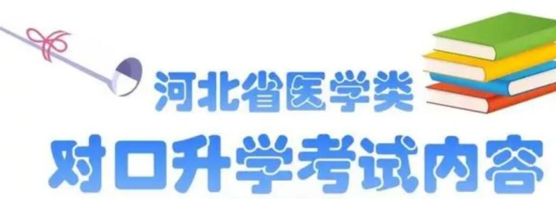 河北醫(yī)學(xué)對口升學(xué)都考哪些科目？