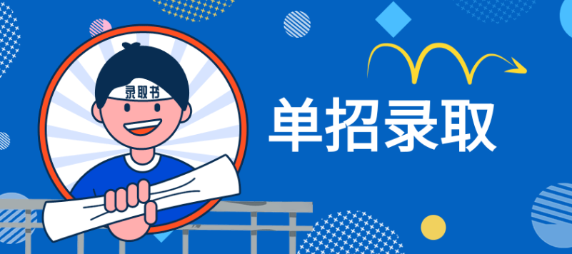 河北單招錄取通知書什么時(shí)候發(fā)