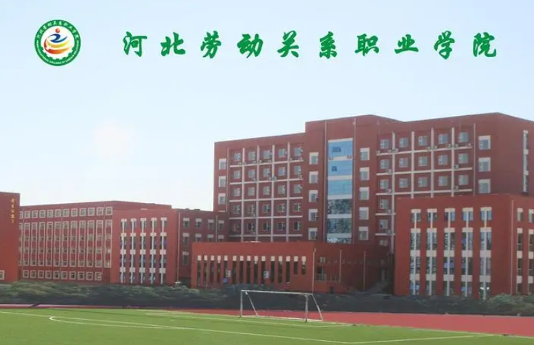 河北勞動關(guān)系職業(yè)學(xué)院占地面積