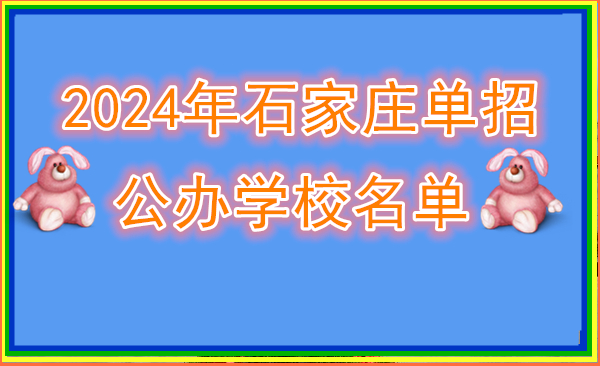 2024年石家莊單招公辦學(xué)校名單