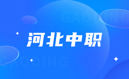 河北省重點(diǎn)中專學(xué)校名單