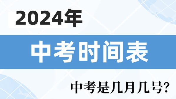 中考時間表