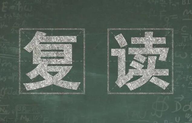 高三復(fù)讀流程怎么走