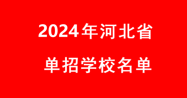 2024年河北省單招學(xué)校名單