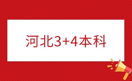 什么是“3+4”本科? 附：河北省“3+4”學(xué)校名單
