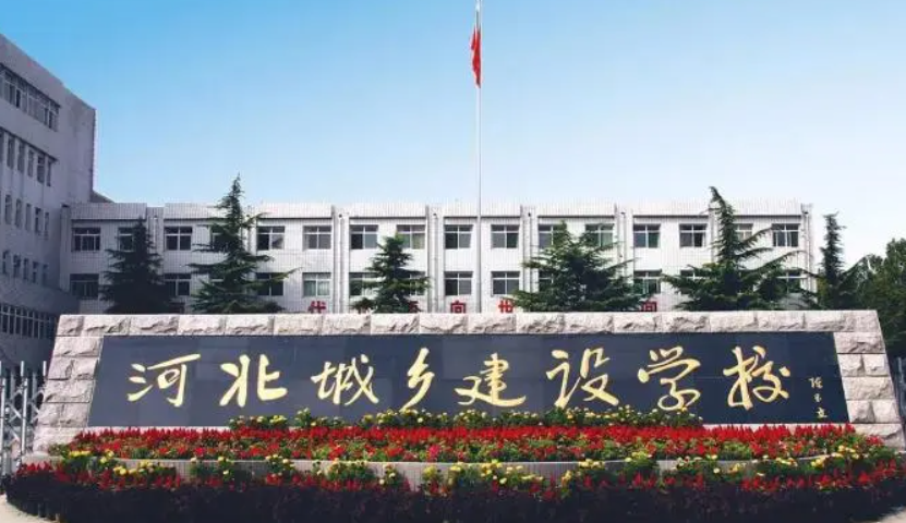 河北城鄉(xiāng)建設(shè)學(xué)校招生簡章