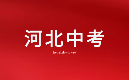 2024年河北中考錄取分?jǐn)?shù)線預(yù)測(cè)