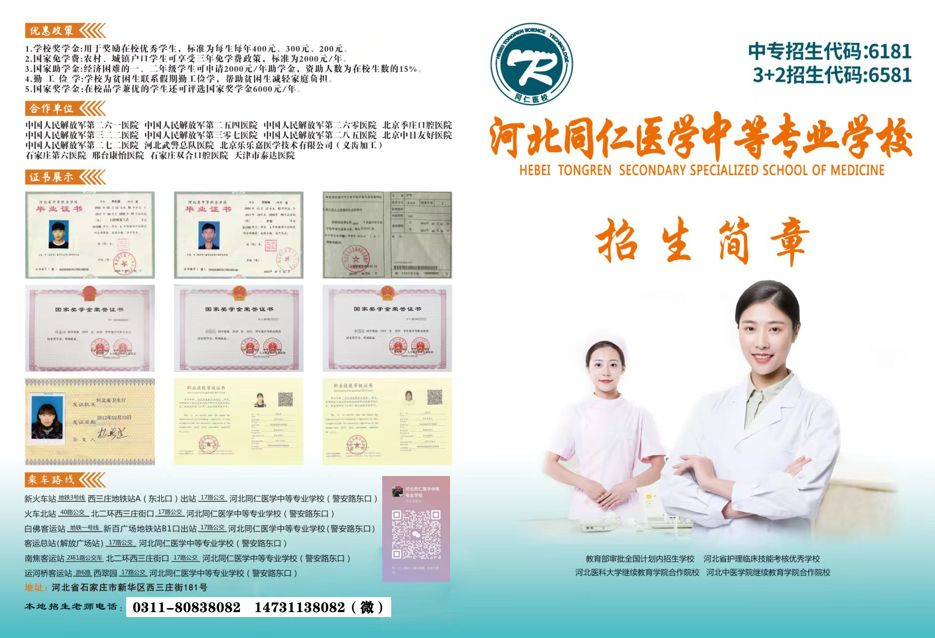 河北同仁醫(yī)學(xué)中等專業(yè)學(xué)校2024年秋季招生簡(jiǎn)章