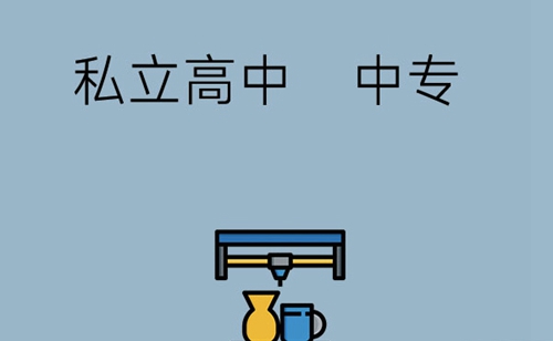 初中畢業(yè)選中專還是私立高中好?