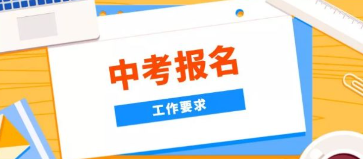 2024年中考報名開始