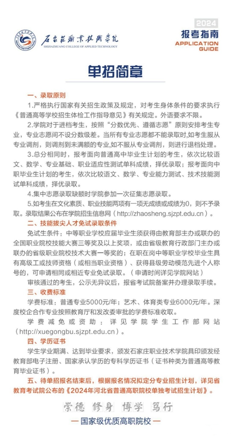 石家莊職業(yè)技術(shù)學(xué)院2024年單招招生簡(jiǎn)章