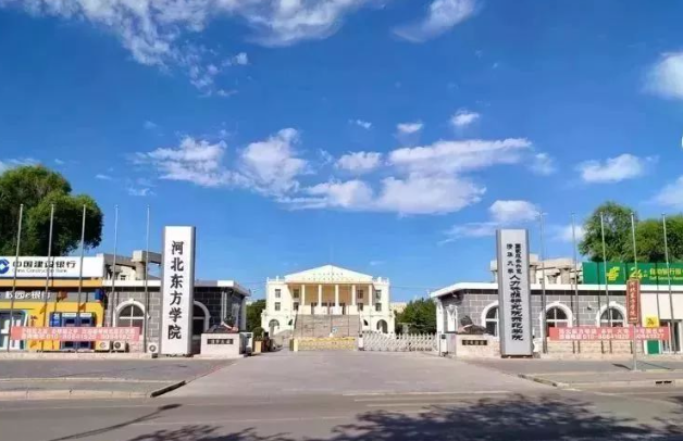 河北東方學院2024年單招招生簡章