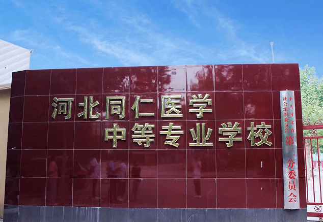 石家莊靠譜醫(yī)學中專學校