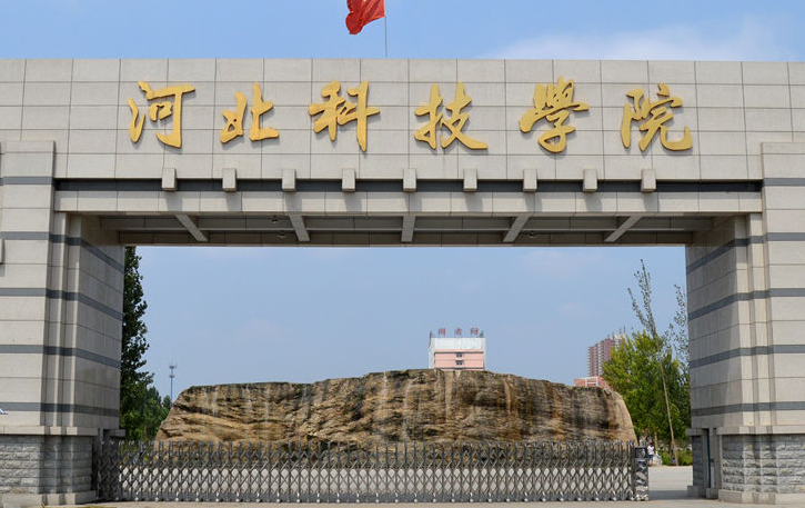 河北科技學(xué)院2024年單招招生簡章