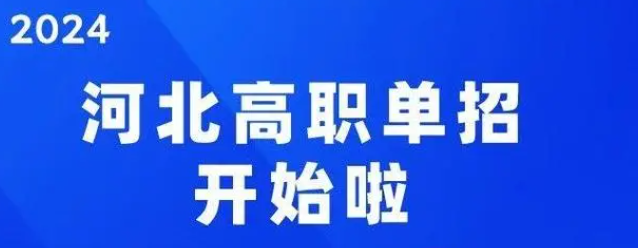 河北省教育廳關(guān)于2024年高等學(xué)校設(shè)置事項的公示