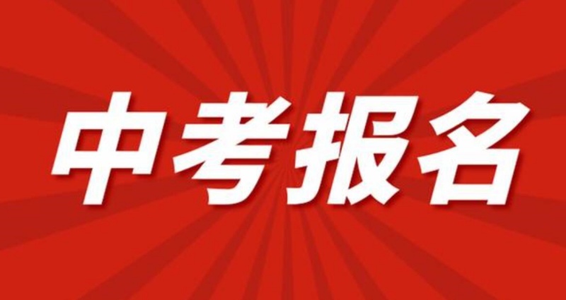 2024年保定中考報(bào)名時間