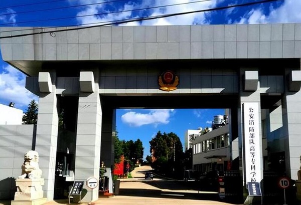 公安消防部隊(duì)高等?？茖W(xué)校介紹