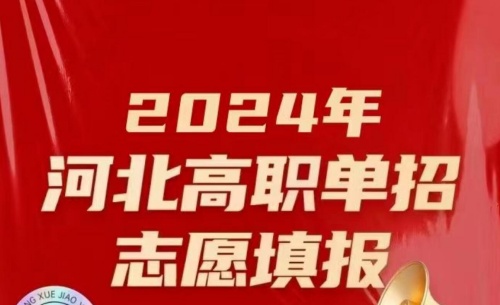 2024年河北單招志愿填報規(guī)則