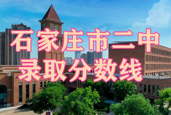 2024石家莊二中實驗中學錄取分數(shù)線