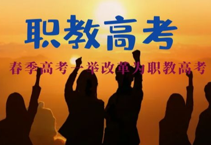 職教高考和普通高考一樣嗎