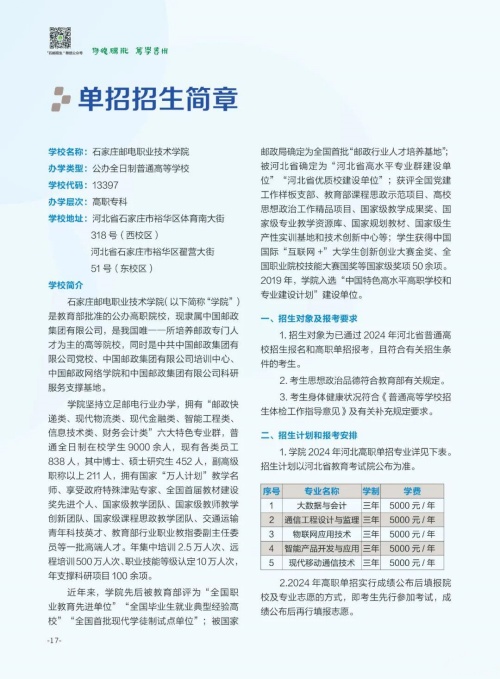 石家莊郵電職業(yè)技術學院2024年單招招生簡章