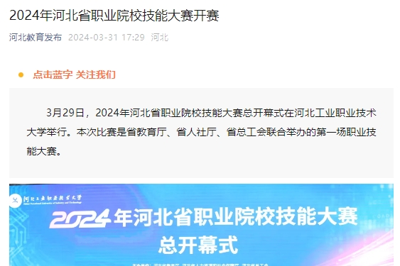 2024年河北省職業(yè)院校技能大賽開賽