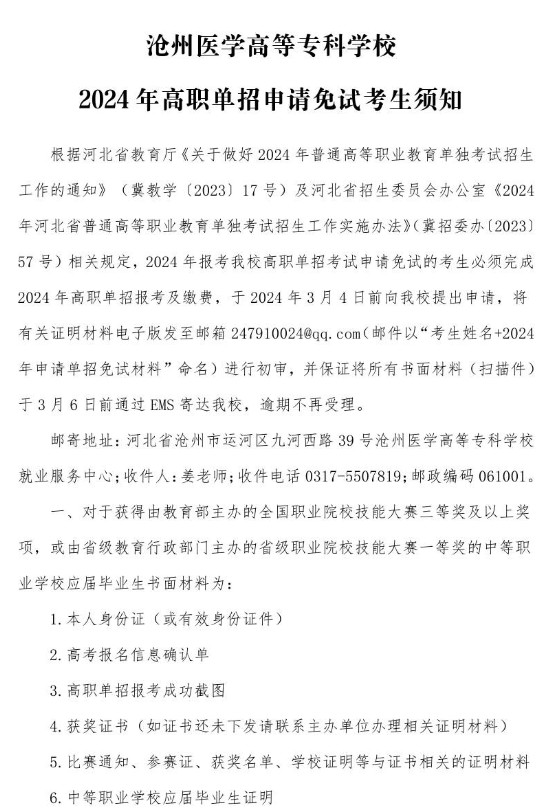 滄州醫(yī)學(xué)高等?？茖W(xué)校免試醫(yī)學(xué)生