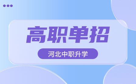 2023年河北省單招分數(shù)線（2024年單招考生參考）