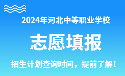 2024年河北中專錄取查詢時(shí)間：七月中旬左右