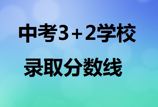 中考3+2學(xué)校錄取分?jǐn)?shù)線