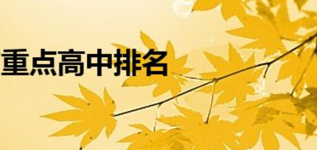 石家莊重點(diǎn)高中排名前十名一覽(石家莊十大高中排名)