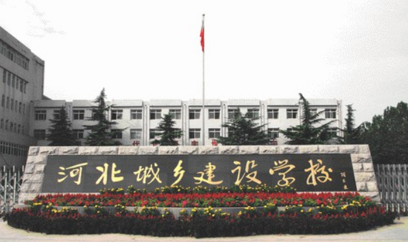 河北城鄉(xiāng)建設(shè)學(xué)校介紹