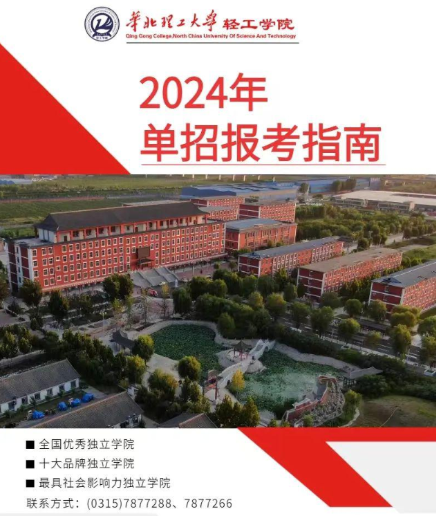 華北理工大學(xué)輕工學(xué)院2024年單招招生簡章
