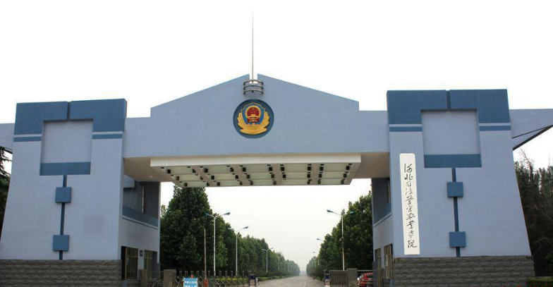 河北司法警官職業(yè)學(xué)院2024年單招招生簡章