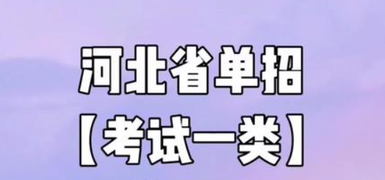 2024年河北單招考試一類招生院校
