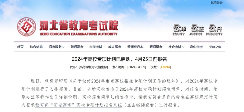2024年高校專項計劃已啟動，4月25日前報名