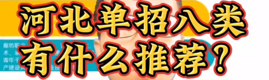 2024年河北單招考試八類招生院校